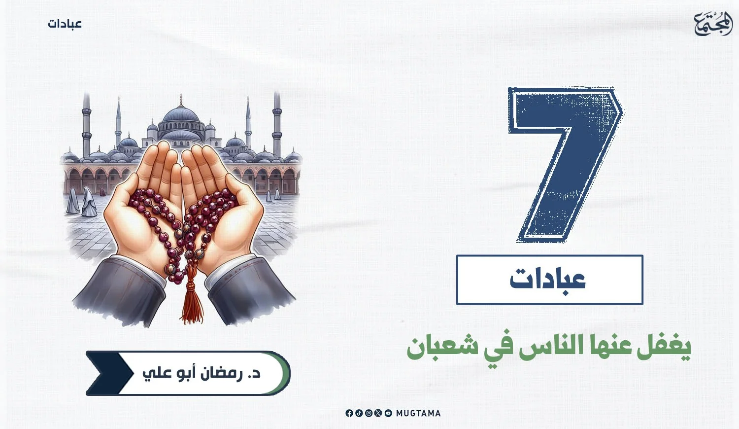 7 عبادات يغفل عنها الناس في شعبان